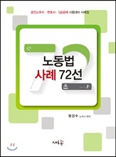 노동법 사례 72선