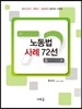 노동법 사례 72선