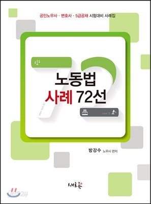 노동법 사례 72선