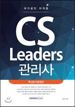 2016 국가공인 자격증 CS Leaders 관리사 핵심분석종합본