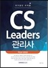 2016 국가공인 자격증 CS Leaders 관리사 핵심분석종합본