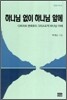 하나님 없이 하나님 앞에
