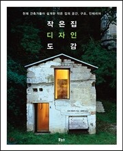 작은 집 디자인 도감