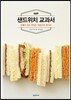 샌드위치 교과서