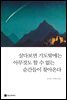 살다보면 기도밖에는 아무것도 할 수 없는 순간들이 찾아온다 [무료]