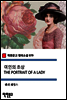 여인의 초상 THE PORTRAIT OF A LADY (착한문고 영어소설 079)