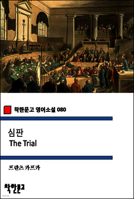 심판 The Trial (착한문고 영어소설 080)