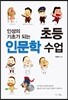 초등 인문학 수업