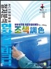 조색