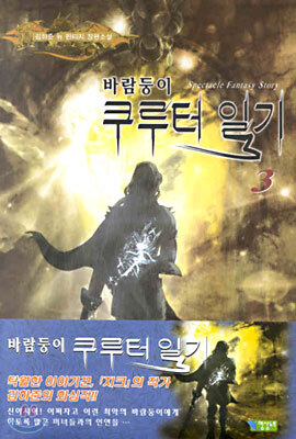 바람둥이 쿠루터 일기 3