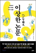 이상한 논문