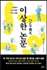 이상한 논문