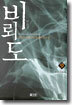 비뢰도 9