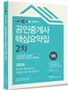 2016 EBS 공인단기 공인중개사 2차 핵심요약집