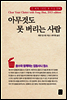 아무것도 못 버리는 사람