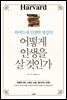 어떻게 인생을 살 것인가