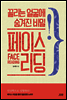 끌리는 얼굴에 숨겨진 비밀 페이스 리딩