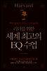 리더를 위한 세계 최고의 EQ 수업