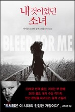 내 것이었던 소녀