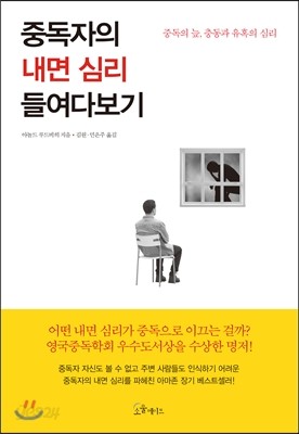 중독자의 내면 심리 들여다보기