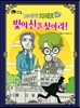 꼬마탐정 차례로 빛의 산을 찾아라!