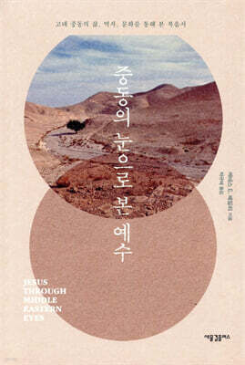 중동의 눈으로 본 예수