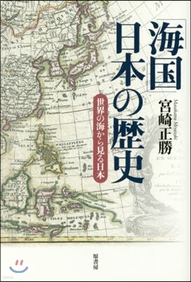「海國」日本の歷史