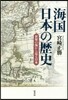 「海國」日本の歷史 世界の海から見る日本