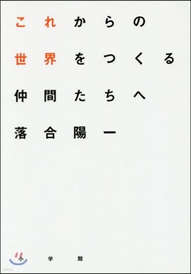 これからの世界をつくる仲間たちへ