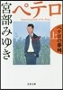 ペテロの葬列 上