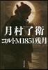 コルトM1851殘月