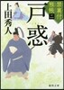 禁裏付雅帳(2)戶惑