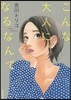 こんな大人になるなんて
