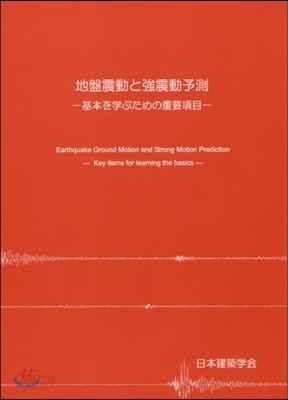 地盤震動と强震動予測－基本を學ぶための重