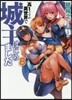 高1ですが異世界で城主はじめました 8
