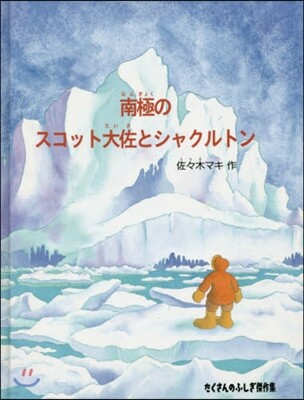 南極のスコット大佐とシャクルトン