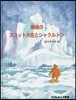 南極のスコット大佐とシャクソン