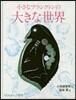 小さなプランクトンの大きな世界