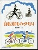 自轉車ものがたり
