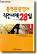 통역관광영어 직전대책 28일 1