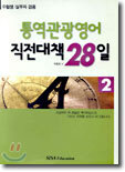 통역관광영어 직전대책 28일 2