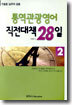 통역관광영어 직전대책 28일 2