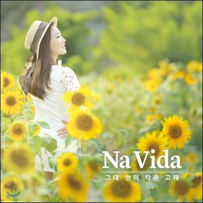 나비다 (Na Vida) 1집 - 그대 안의 작은 고래