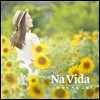 나비다 (Na Vida) 1집 - 그대 안의 작은 고래