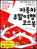 자동차 주말여행 코스북