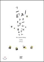 긁지 않은 복권