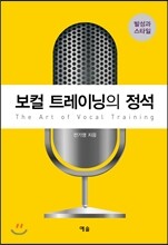 보컬 트레이닝의 정석