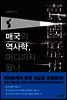 매국의 역사학, 어디까지 왔나