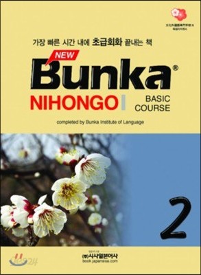 NEW Bunka NIHONGO 초급회화 2