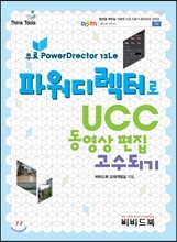 파워디렉터로 UCC 동영상 편집 고수되기